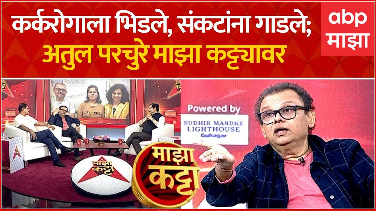 Atul Parchure Majha Katta : अतुल परचुरे यांनी कसा दिला Cancerशी लढा? संपूर्ण कहाणी 'माझा कट्ट्या'वर