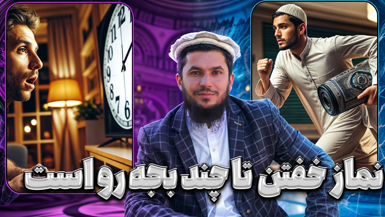 نماز خفتن تا چند بجه رواست؟!