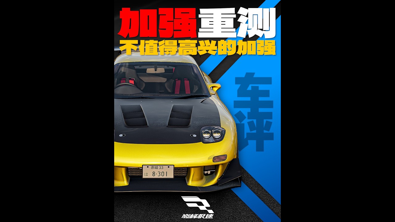 「巔峰極速 車評Vol.101」RX7頭文字D版 加強重測