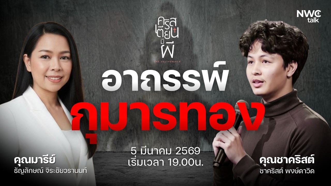 อาถรรพ์กุมารทอง - คุณมารีย์ | The Deliverance คริสเตียนมีผี