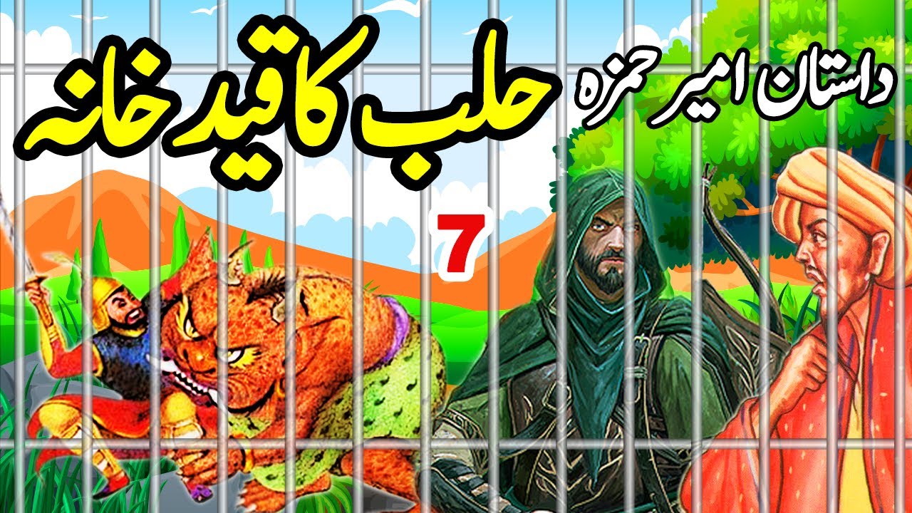 Dastaan Ameer Hamza | Halab Ka Qaid Khana | Part 7 | Sabaq Amoz Kahani