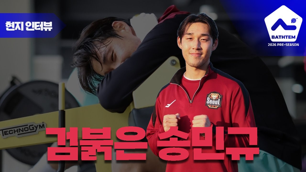 FC서울 유니폼 입은 송민규와 라이브로 떠들어 보겠습니다