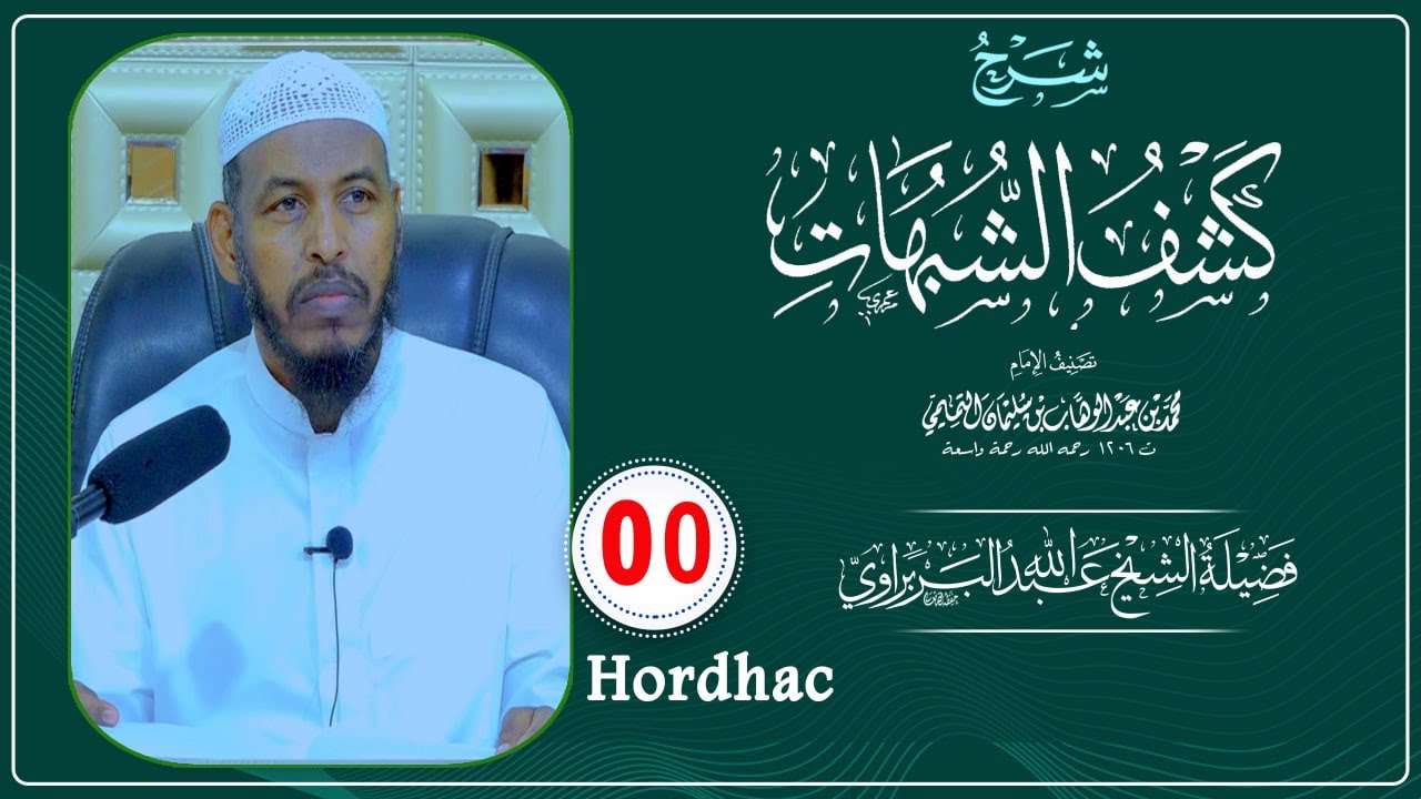 Hordhaca Kitaabka Kashfu Shubuhaat || Sheikh Cabdullaahi Barbaraawi《حفظه الله》