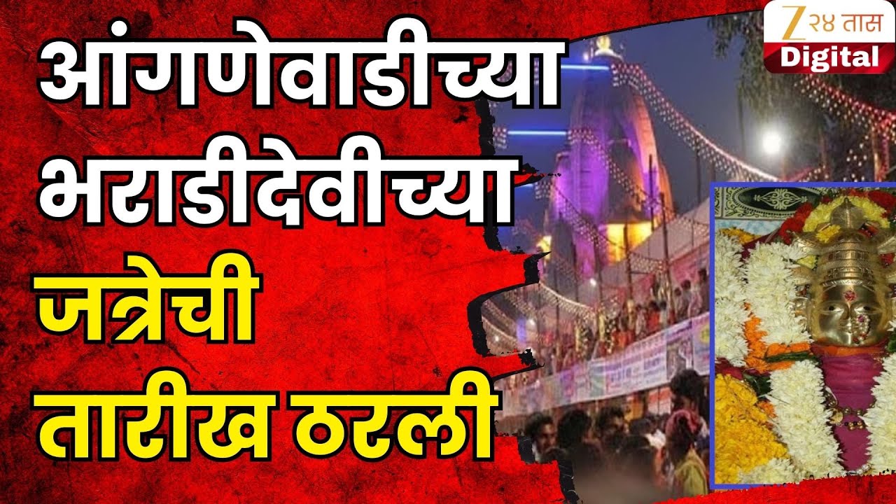 Anganewadi Bharadi Devi Jatra | आंगणेवाडीच्या भराडीदेवीच्या जत्रेची तारीख ठरली