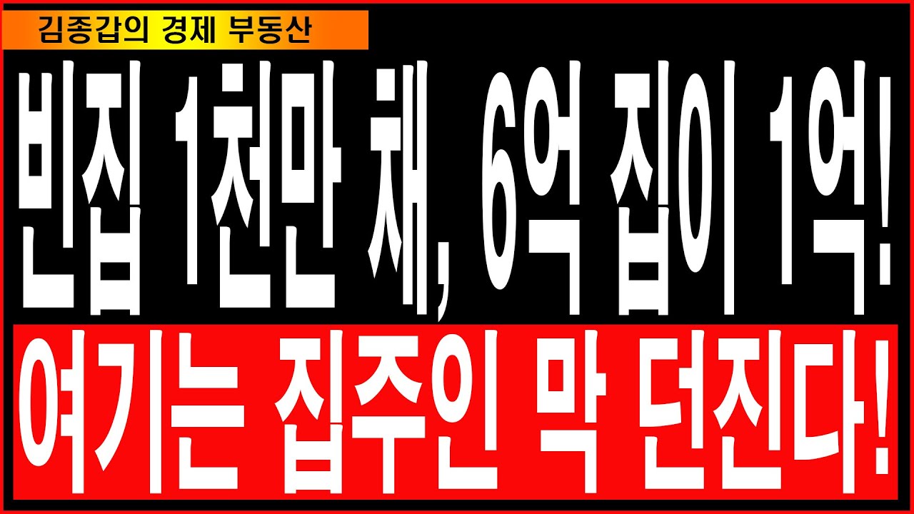 빈집 1천만 채, 6억 집이 1억! 여기는 집주인 막 던진다!