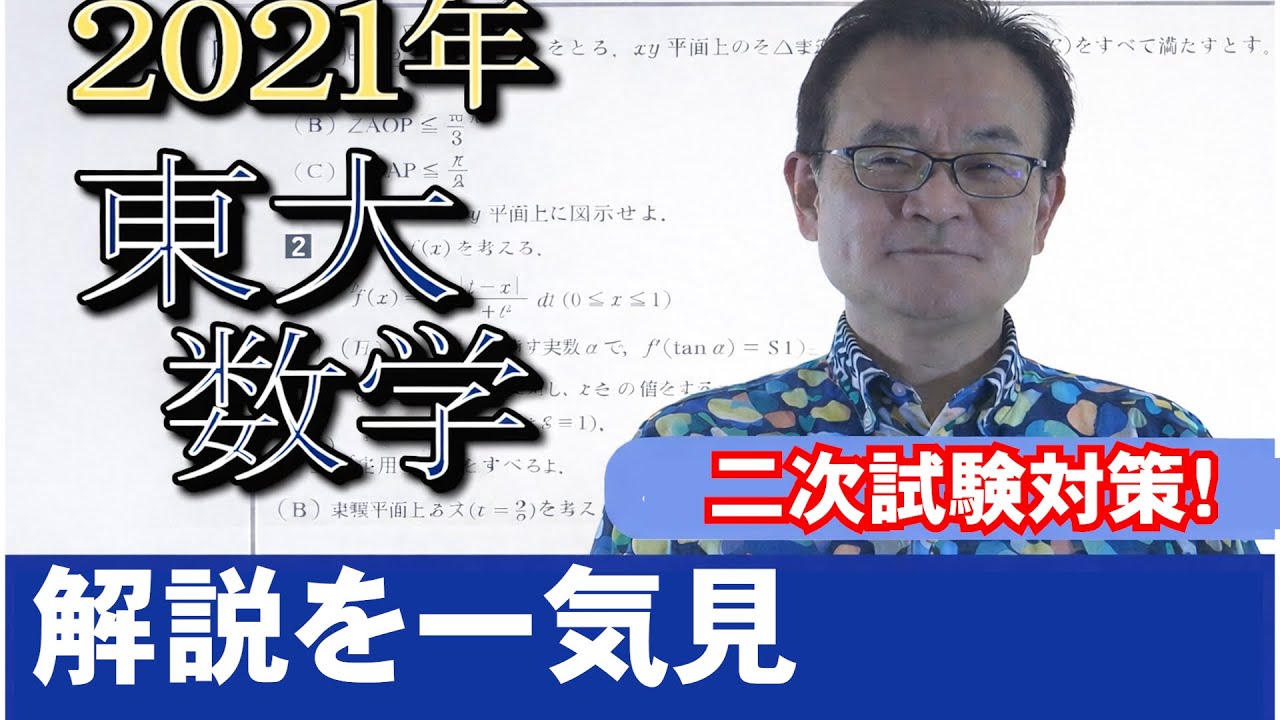 2021東大入試数学解説を一気見【二次試験対策】