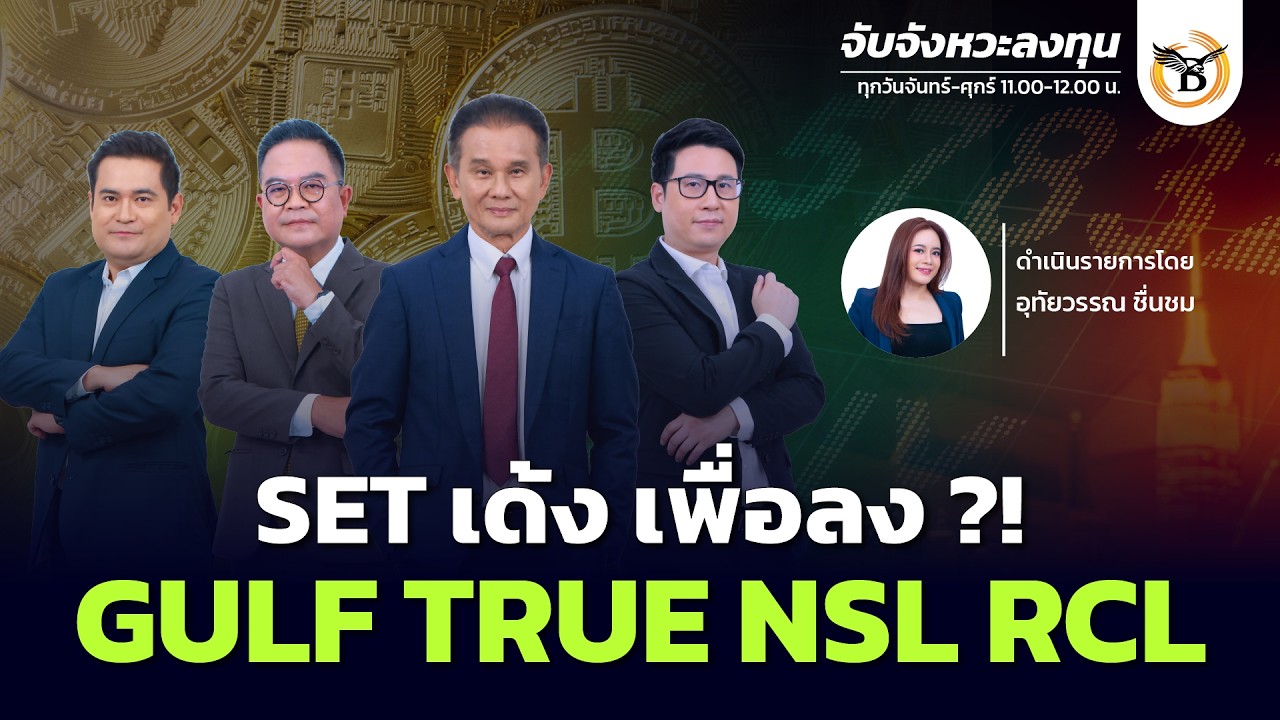จับจังหวะลงทุน 17 มีนาคม 69