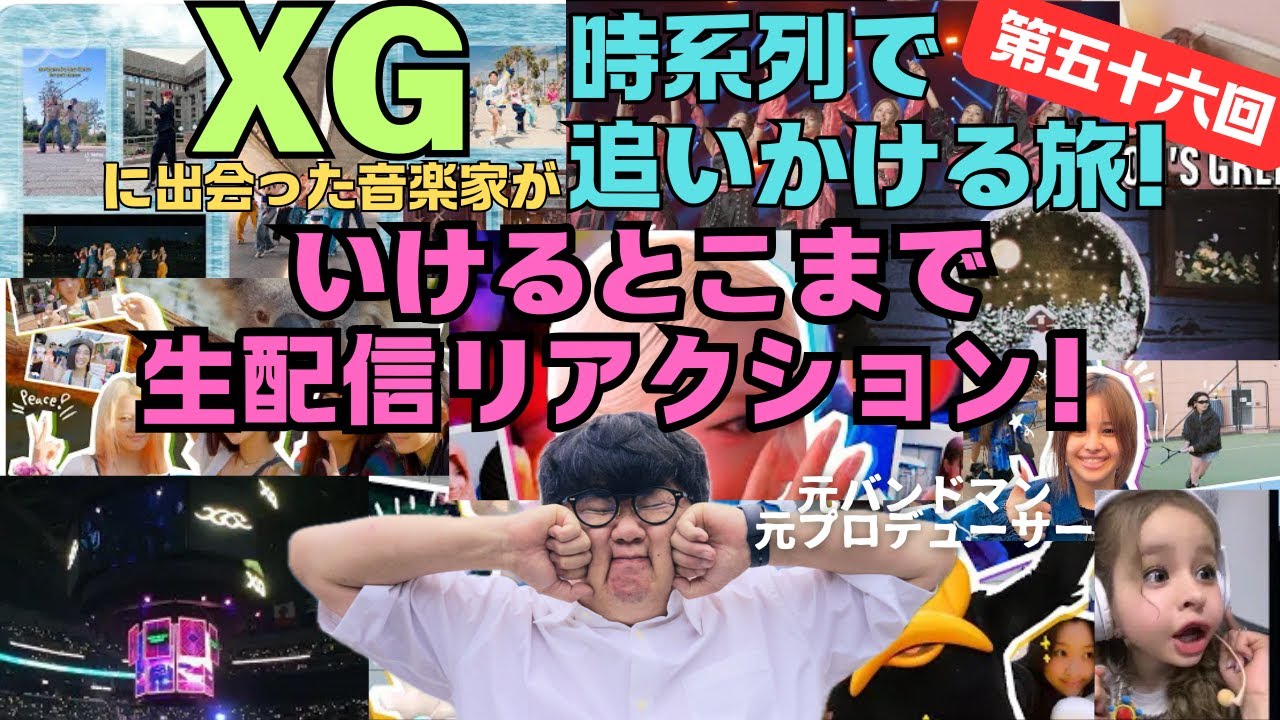 XGを時系列で追う！生配信！リアクション！