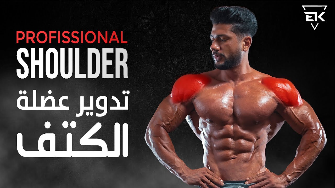تمرين كامل لتدوير عضله الكتف | FULL SHOULDER DAY PRO TECHNIQUE