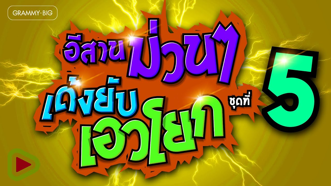 อีสานม่วนๆ เด้งยับ เอวโยก ชุดที่ 5 l หน้าฮ้านพันธม่วน, ลำแคนคิดฮอดผู้บ่าว, ลำแคน..อยากเซาเป็นโสด