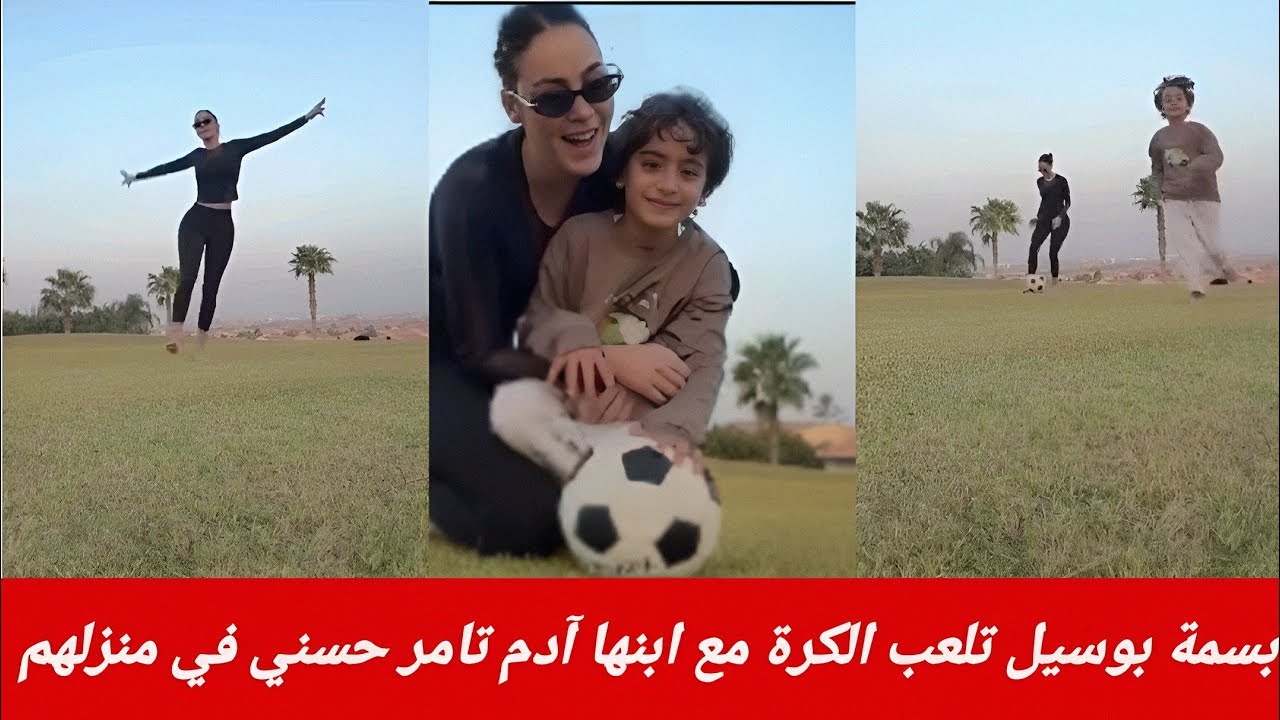  بسمة بوسيل تلعب الكرة مع ابنها آدم تامر حسني في منزلهم بمصر في لحظات عائلية دافئة 