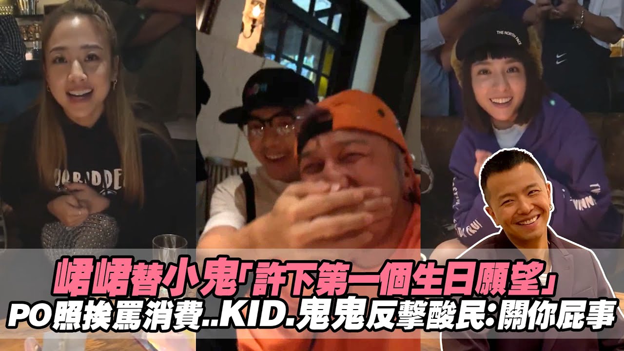 峮峮替小鬼「許下第一個生日願望」　PO照挨罵消費..KID.鬼鬼反擊酸民：關你屁事