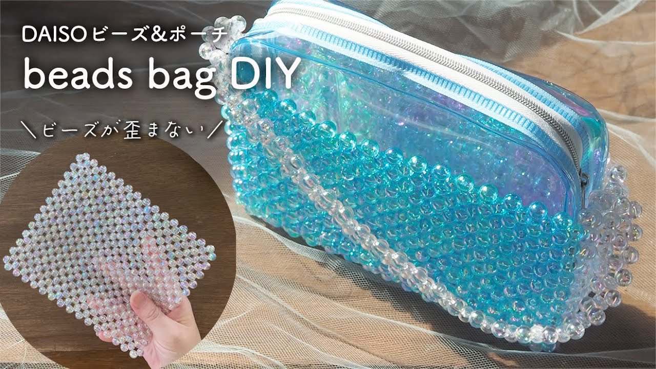 【DAISO】ビーズバッグの作り方｜歪まないビーズの編み方｜ダイソーハンドメイド｜beads bag handmade｜DIY｜ビーズ工作