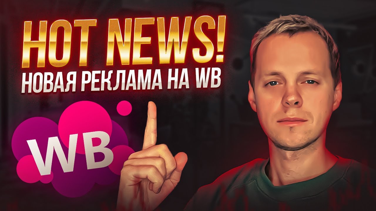 Настройка внутренней рекламы на Вайлдберриз. Продвижение c обновленной авторекламой на Wildberries