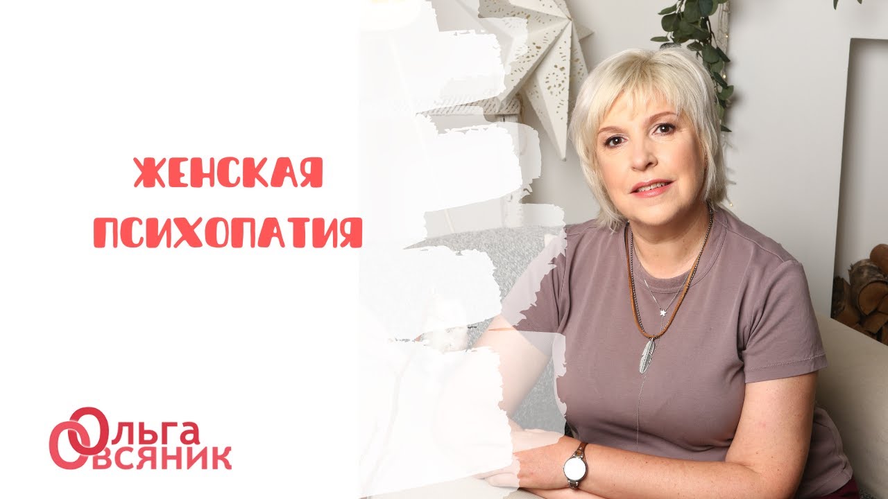 Женская психопатия