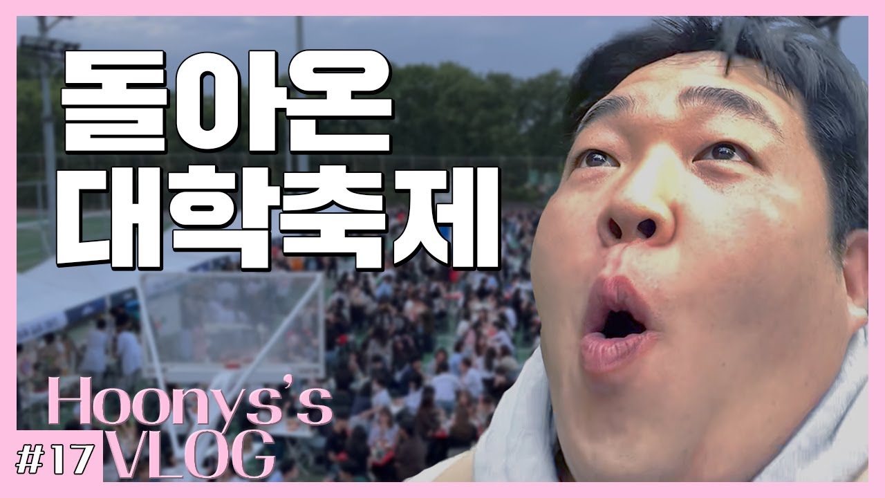 [복학생 vlog] 주점 헌팅 브이로그 (대학축제 싸이, 연애 주파수, 취중진담, CC 되는 법, 필 마이 리듬,  부산에서 서울 택시비, 푸드트럭)