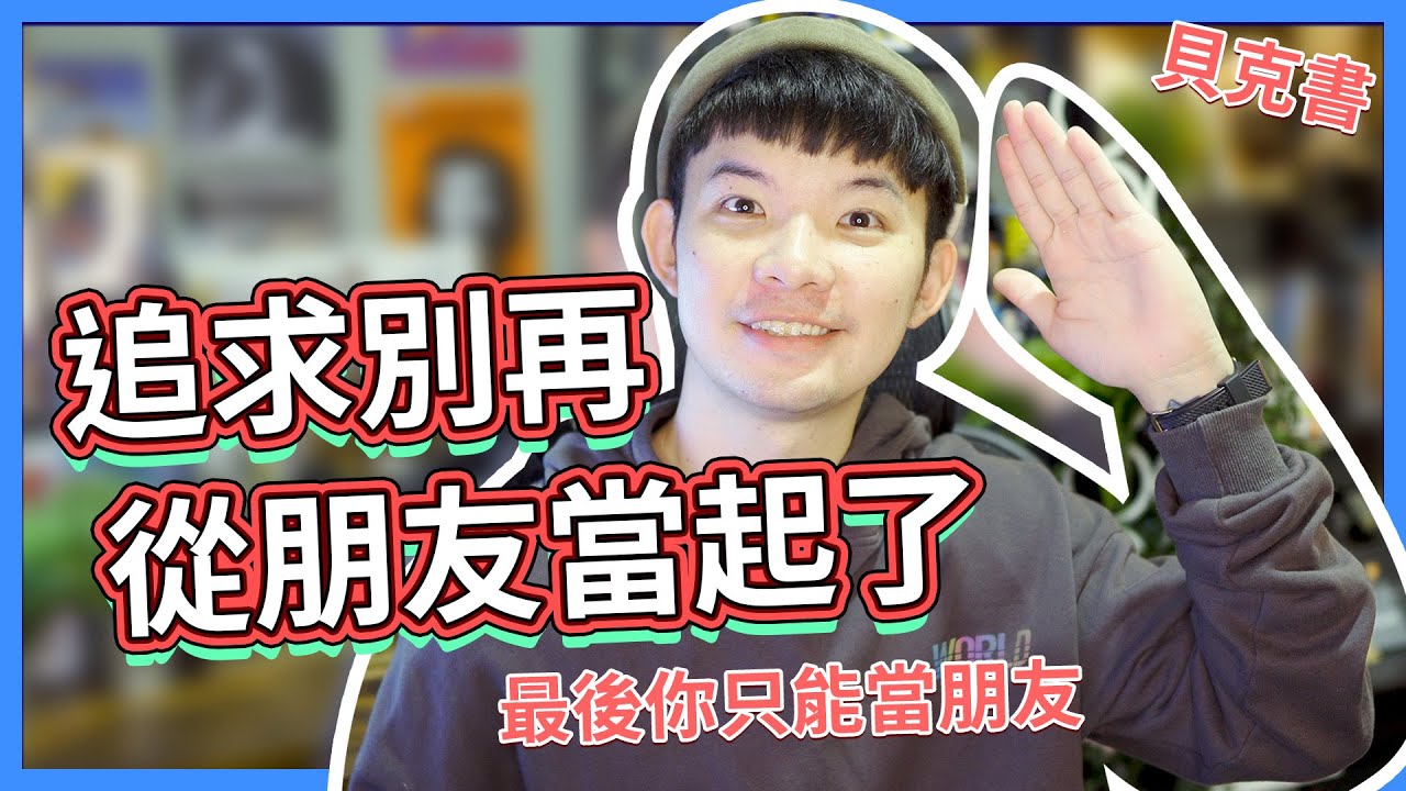 追求別再從朋友當起了 最後你只能當朋友|  (愛情)(感情)(戀愛)(吸引)【貝克書】