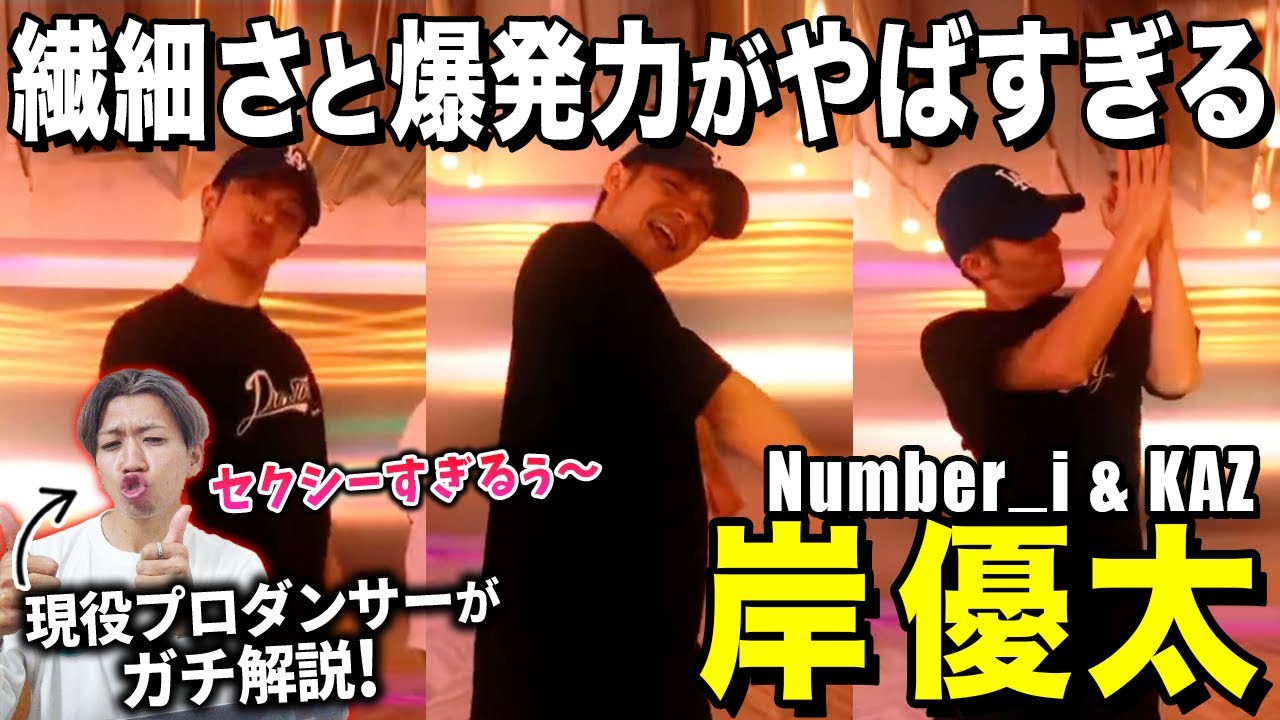 【岸優太】才能と努力の塊が大爆発しておりました！！/ Number_i - 岸優太くん& KAZtheFIRE【ダンス解説/リアクション】
