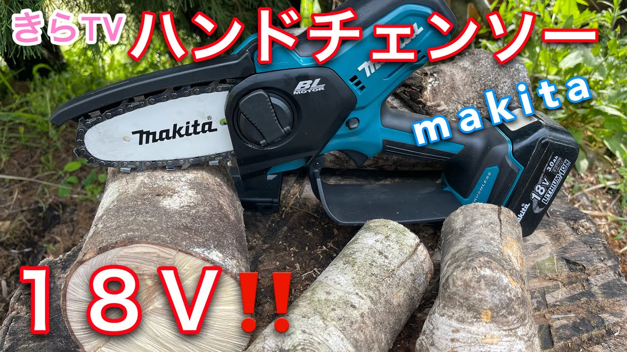 ついに来た！マキタ純正ハンディチェーンソーが便利すぎる！