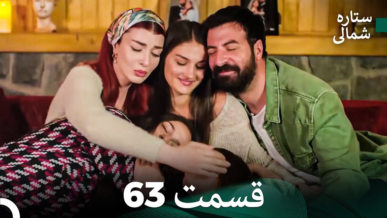 ستاره شمالی؛ عشق اول قسمت 63 نسخه کامل (Dooble Farsi)