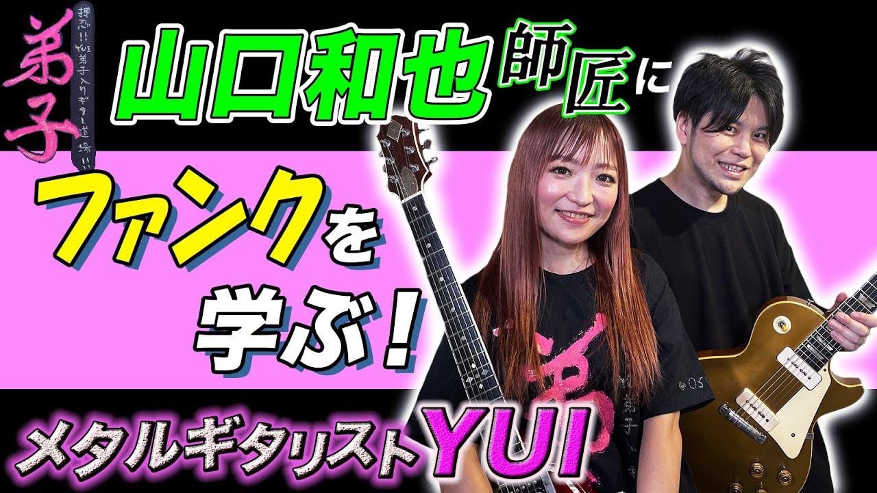 【押忍！YUIの弟子入りギター道場】メタルギタリストのYUIがファンクに挑戦！【師匠：山口和也】part.1