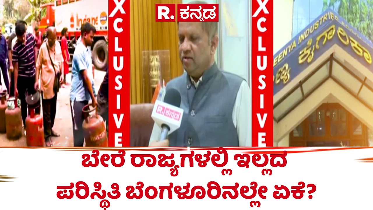 Peenya industrial association gas crisis: ಬೇರೆ ರಾಜ್ಯಗಳಲ್ಲಿ ಇಲ್ಲದ ಪರಿಸ್ಥಿತಿ ಬೆಂಗಳೂರಿನಲ್ಲೇ ಏಕೆ?