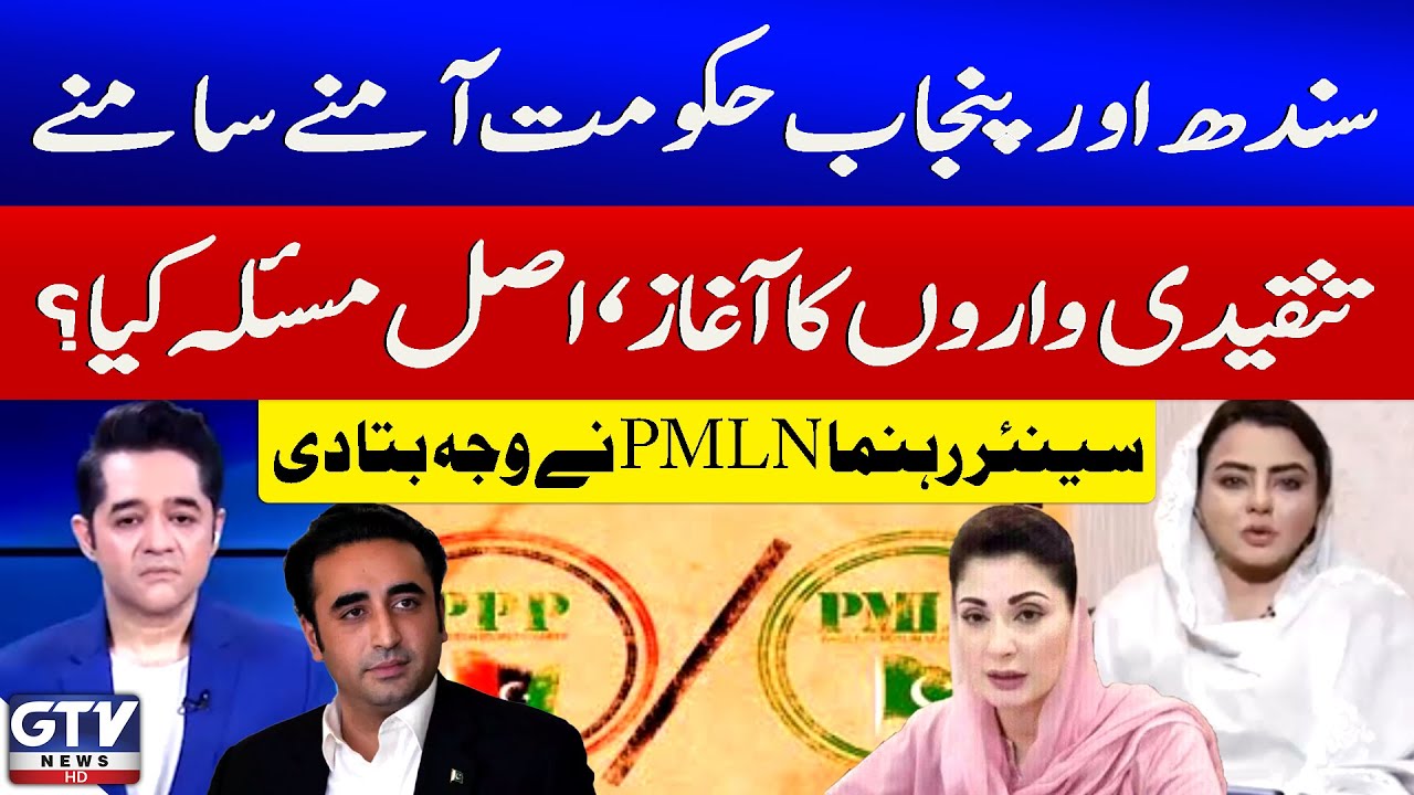 What&rsquo;s the Real Issue Behind Sindh&ndash;Punjab Government Dispute? | PML-N Leader Explains | GTV News