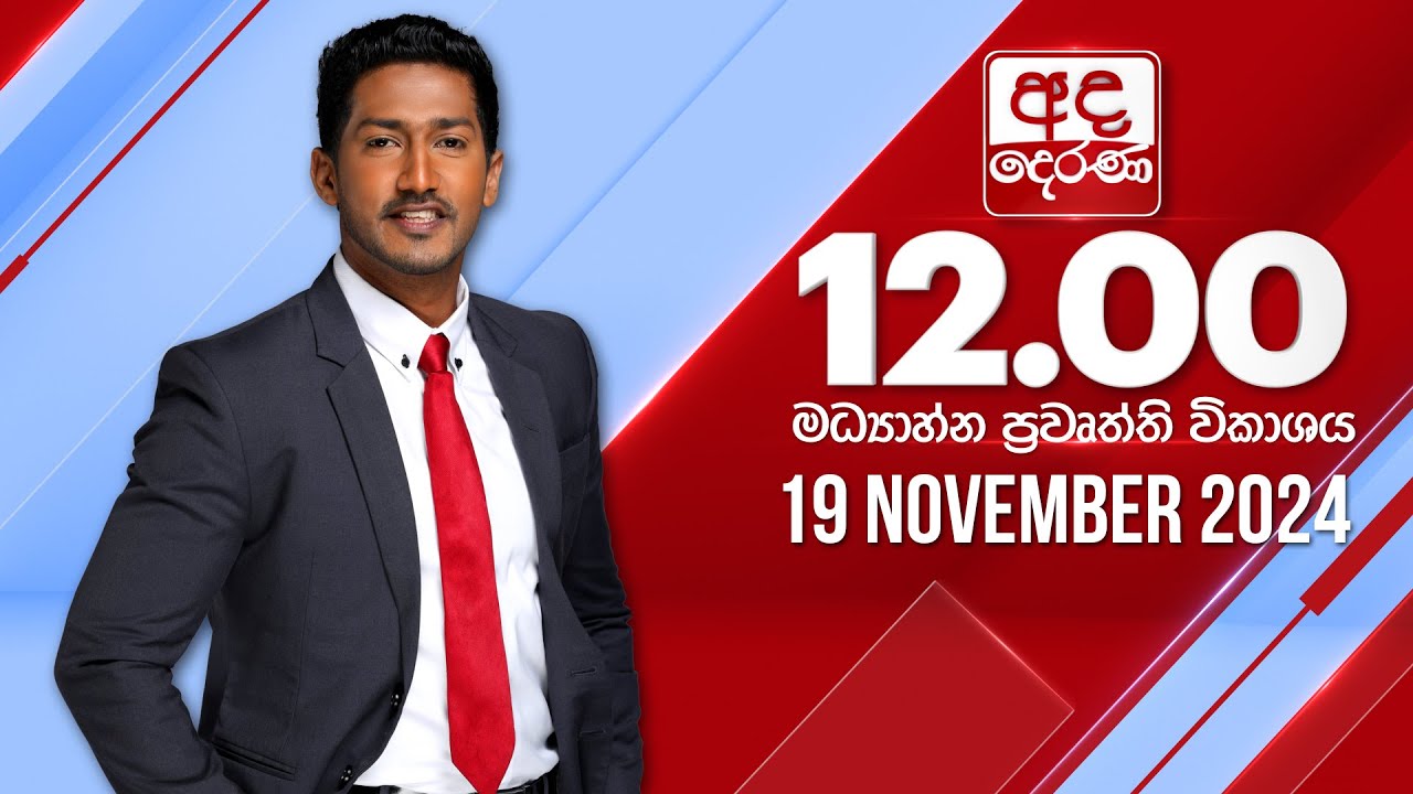 අද දෙරණ 12.00 මධ්‍යාහ්න පුවත් විකාශය - 2024.11.19 | Ada Derana Midday Prime  News Bulletin