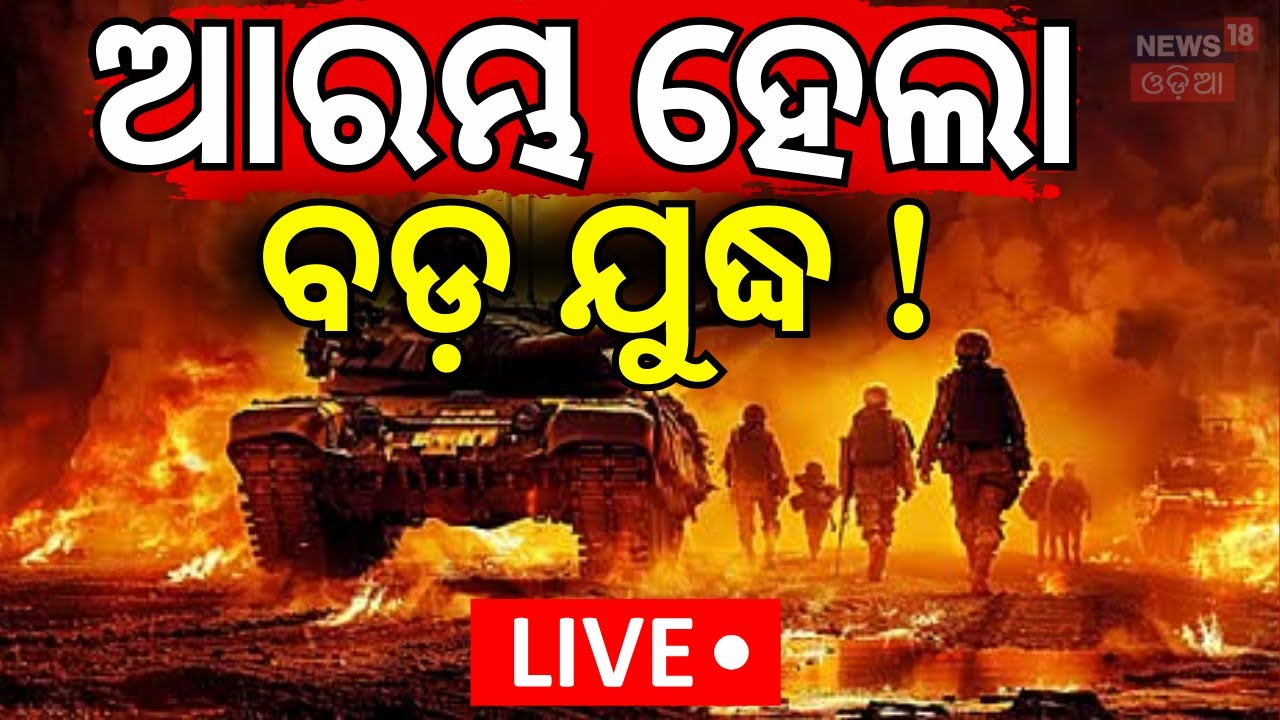 LIVE: ଆରମ୍ଭ ହେଲା ସବୁଠୁ ବଡ଼ ଯୁଦ୍ଧ ! America Iran War Update | Donald Trump | War News | N18G