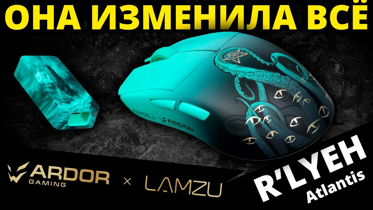 Она изменила все! ARDOR GAMING Atlantis Nordic R&rsquo;lyeh