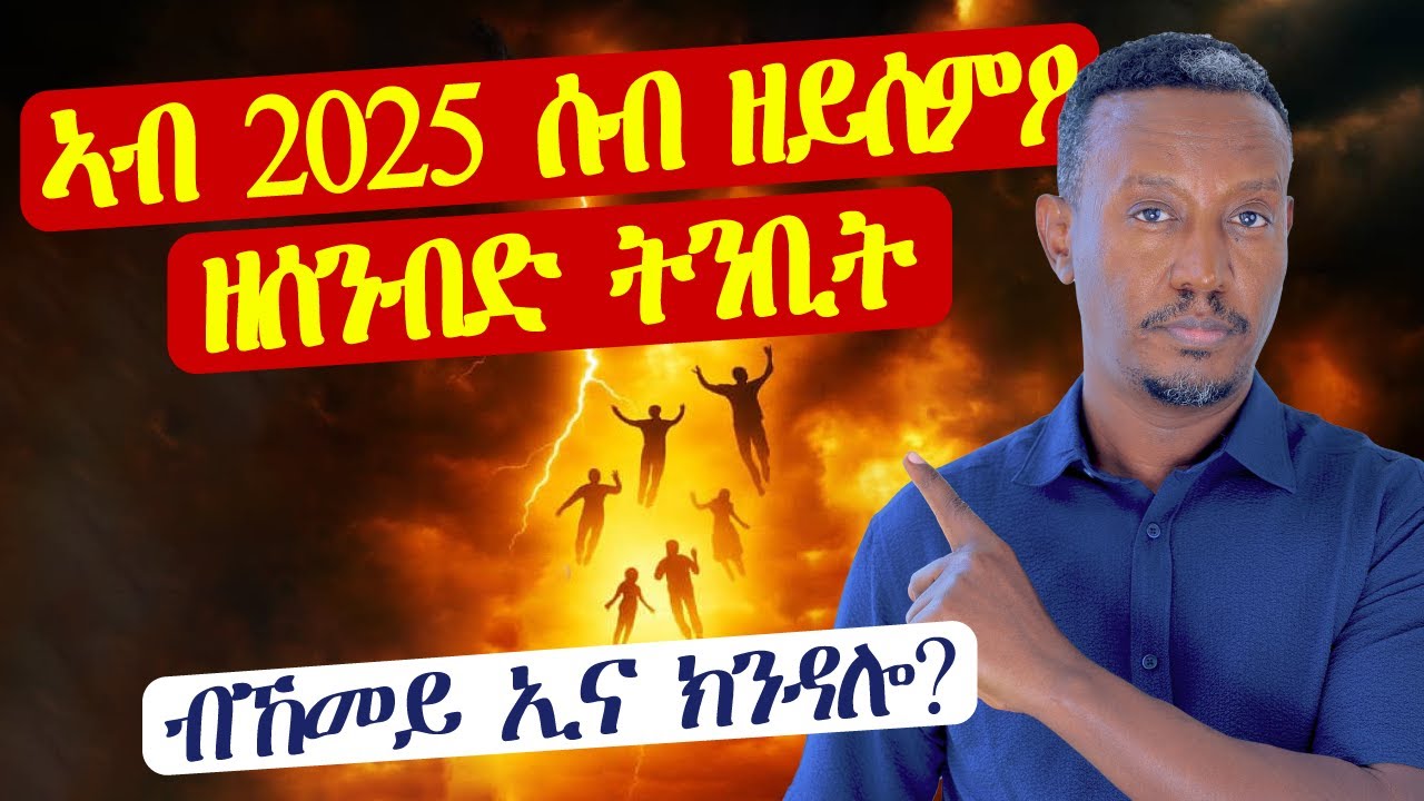 ኣብ 2025 ሰብ ዘይሰምዖ ዘሰንብድ ትንቢት