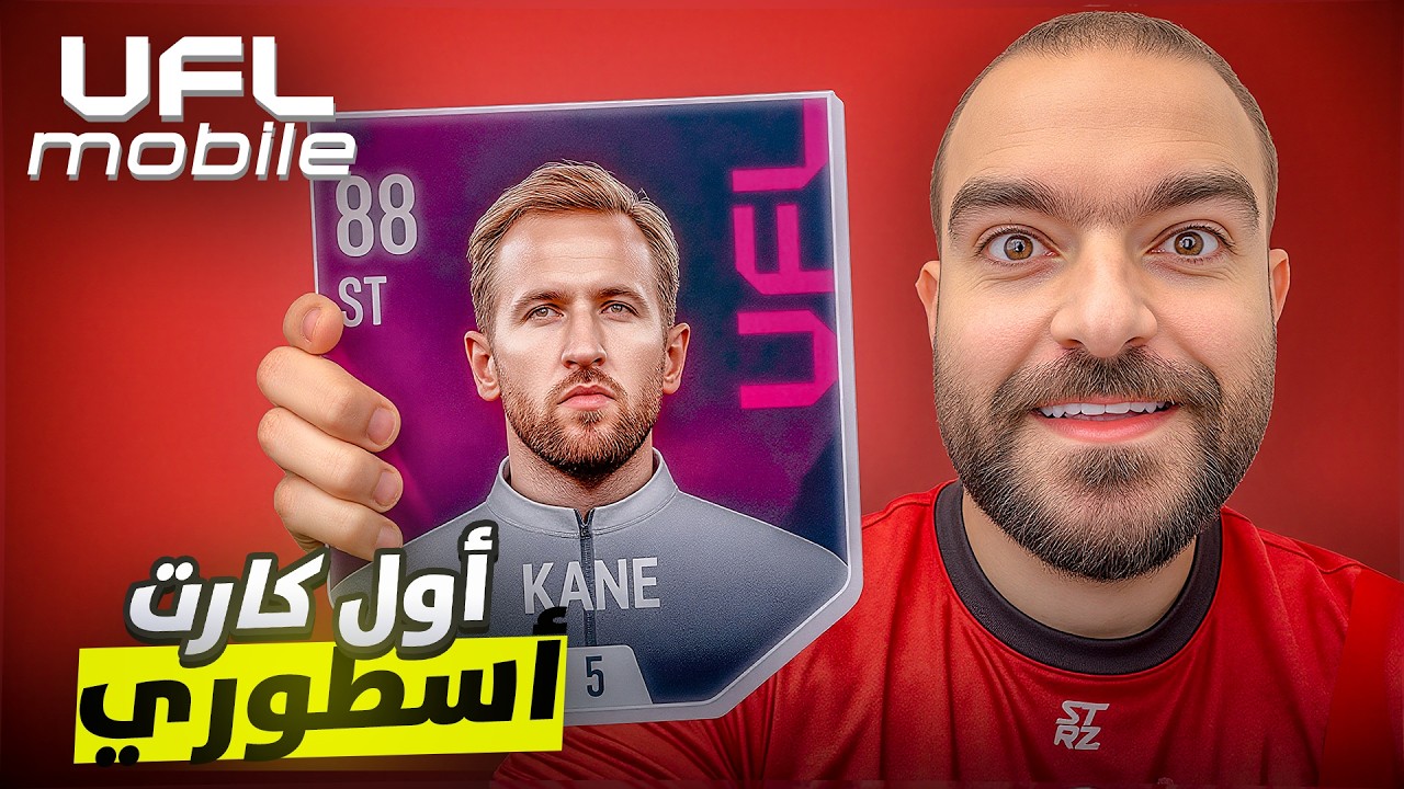 تجربة صاحب الشوطة الصاروخية هاري كين 🚀 🤩 UFL Mobile
