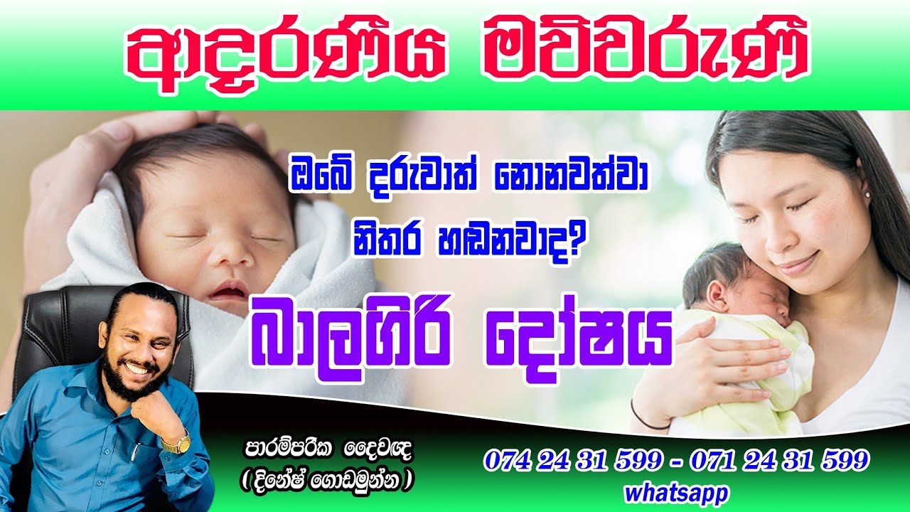 Baalagiri Dosaya kumakda? | බාලගිරි දෝෂය ය්නු කුමක්ද?  | ප්&zwj;රතිකර්ම මොණවාද