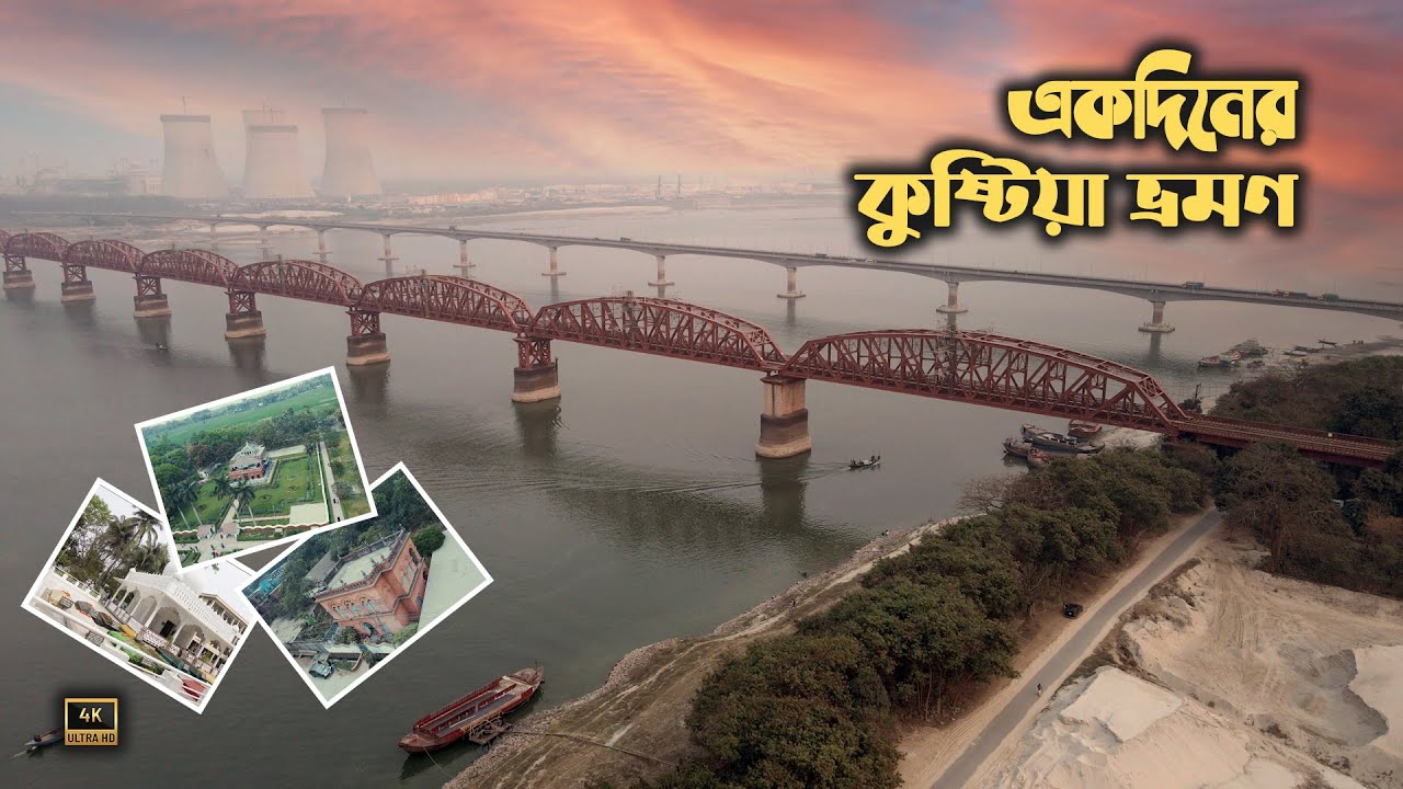 কুষ্টিয়া জেলার দর্শনীয় স্থান ভ্রমণ - লালন শাহের মাজার | রবীন্দ্র কুঠিবাড়ি | হার্ডিঞ্জ ব্রিজ