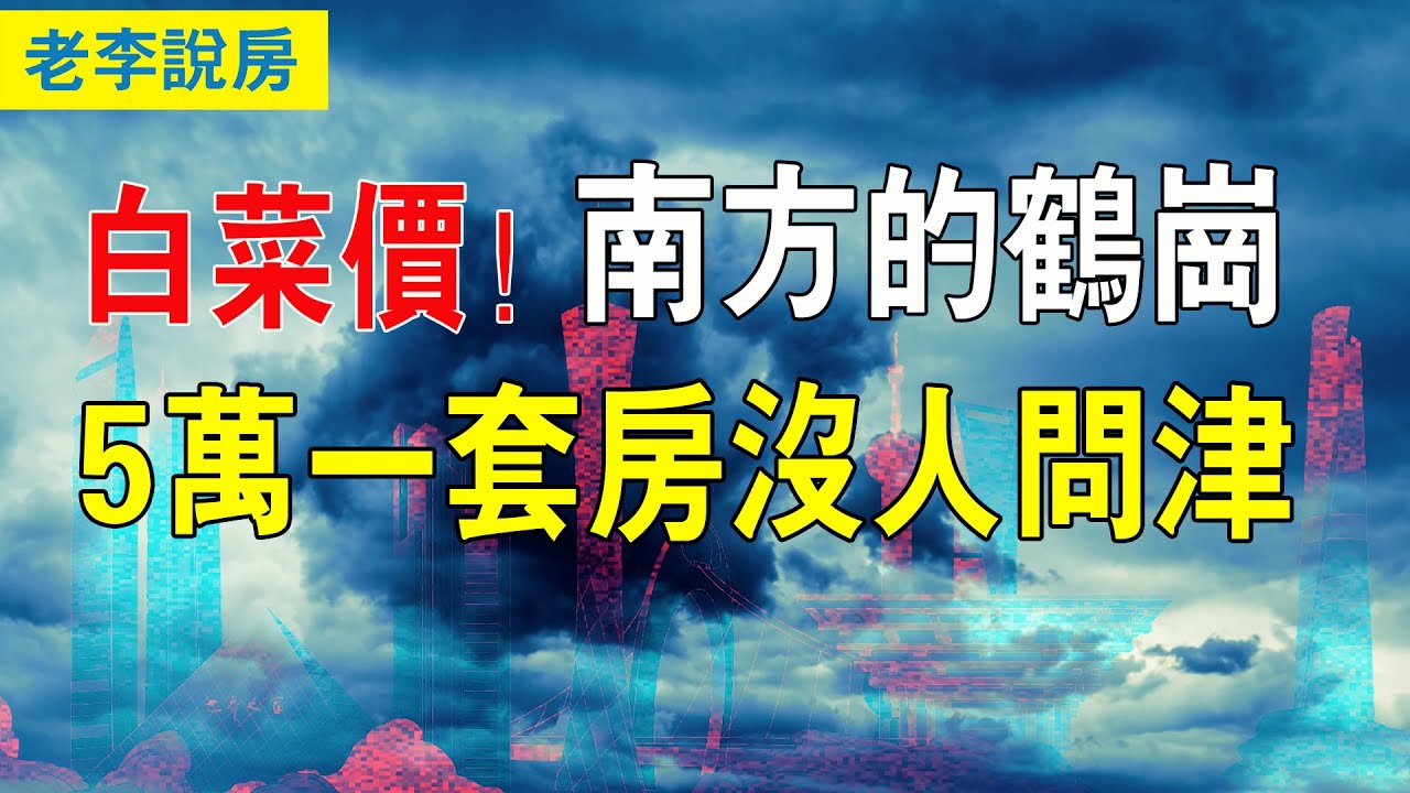 最便宜的房子，單價從10000元跌到1000元，5萬一套房，中國竟然有這麼多便宜的房子，房價便宜無人問津，北鶴崗，南個舊。# 樓市#樓市崩盤#個舊。# 樓市#樓市崩盤#個舊