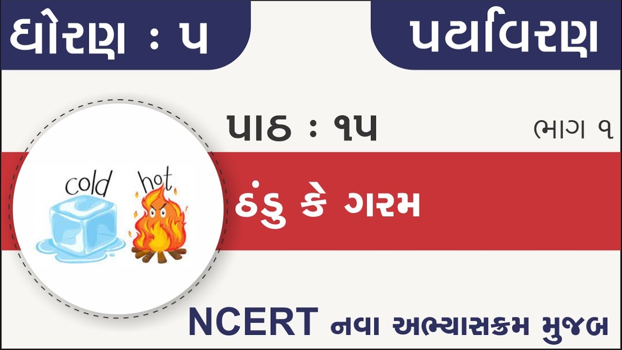Std 5 Paryavaran Ch 15 | std 5 paryavaran ch 15 Thandu ke garam Part 1 | standard 5 paryavaran