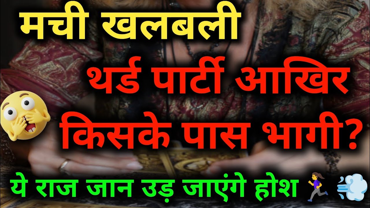 मची खलबली: थर्ड पार्टी आखिर किसके पास भागी? 😱 Love tarot card reading 