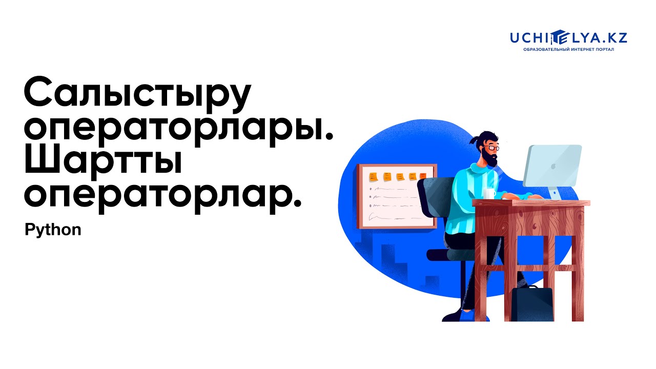 5. Салыстыру операторлары.  Шартты операторлар | Python
