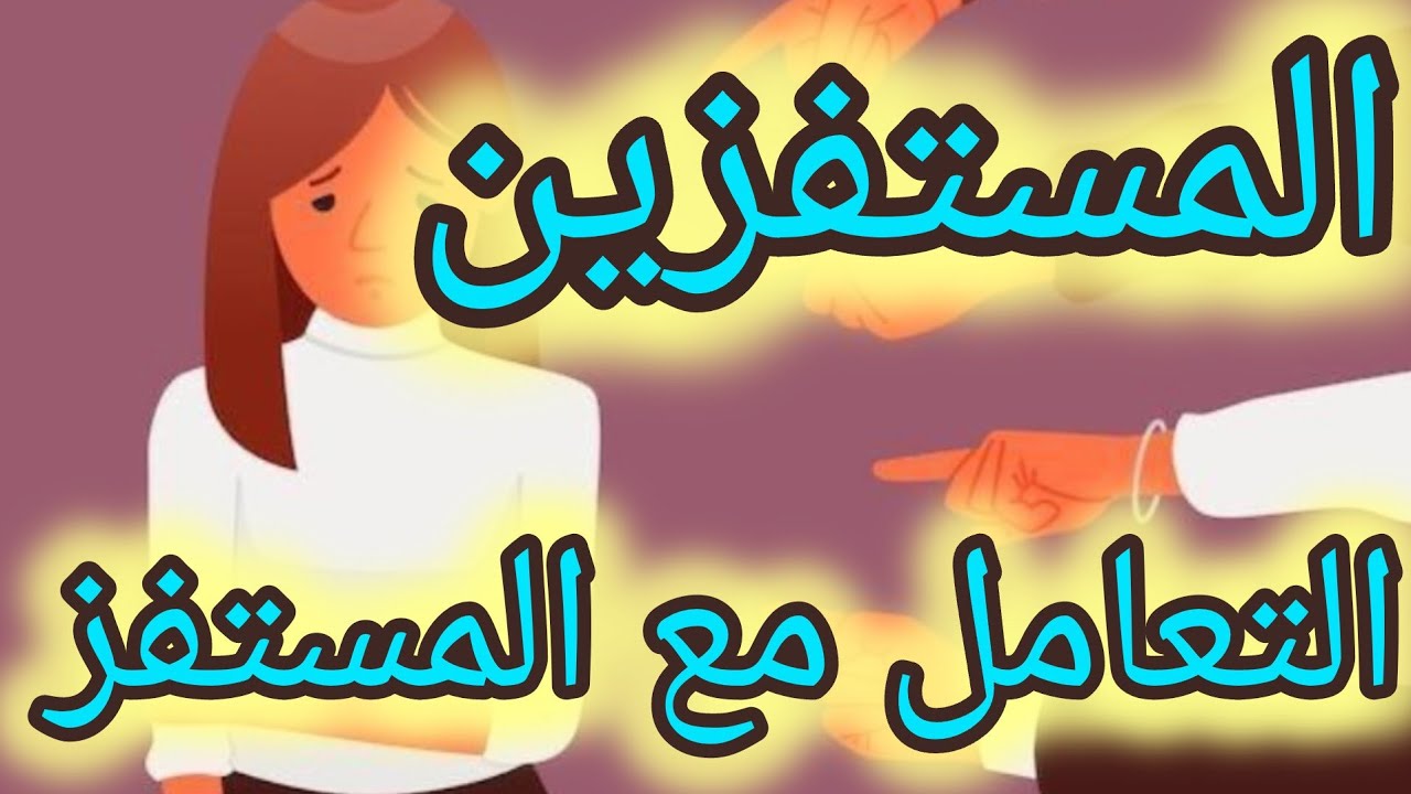 كيفية التعامل مع المستفز😤😤
