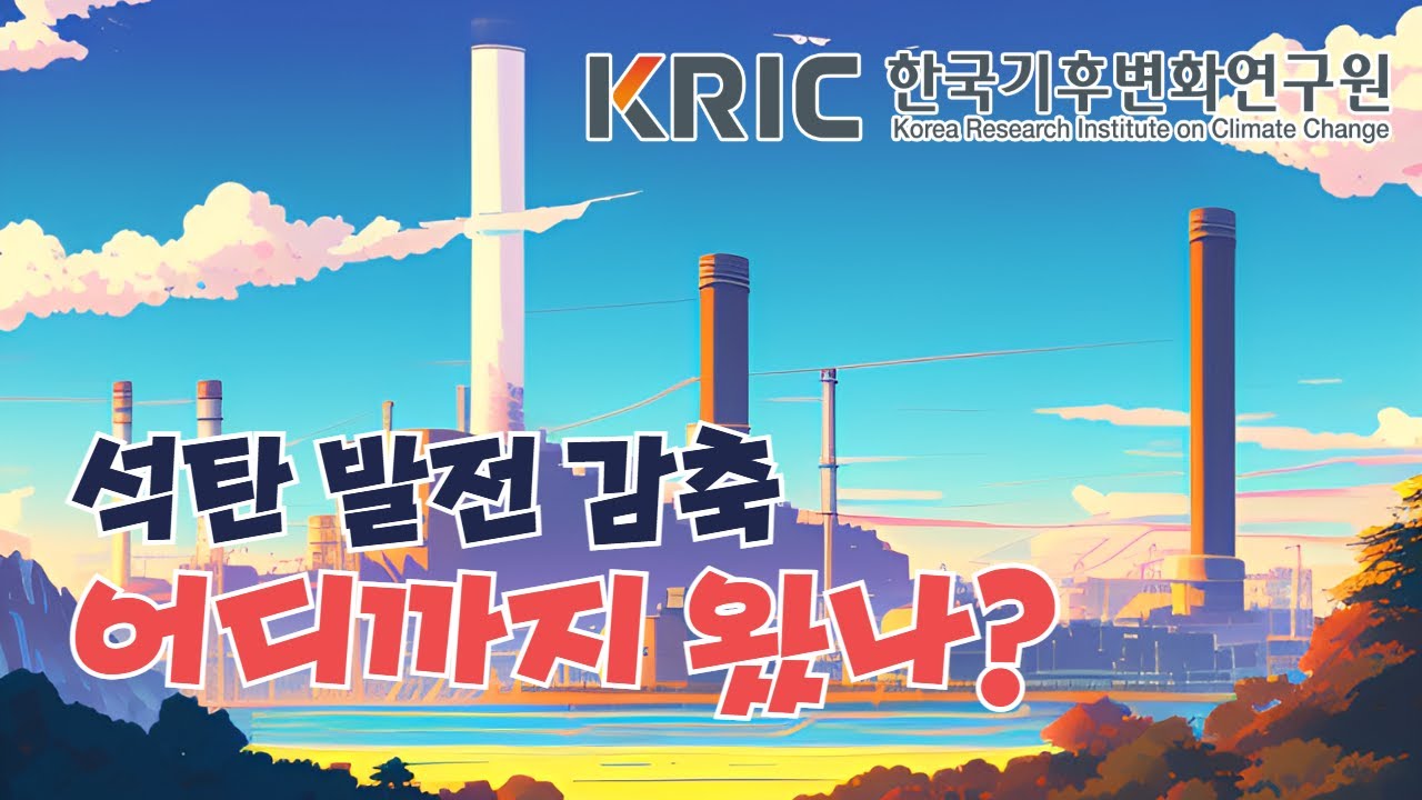 석탄 발전 감축, 어디까지 왔나? #기후변화 #석탄 #석탄발전 #재생에너지 #탄소중립