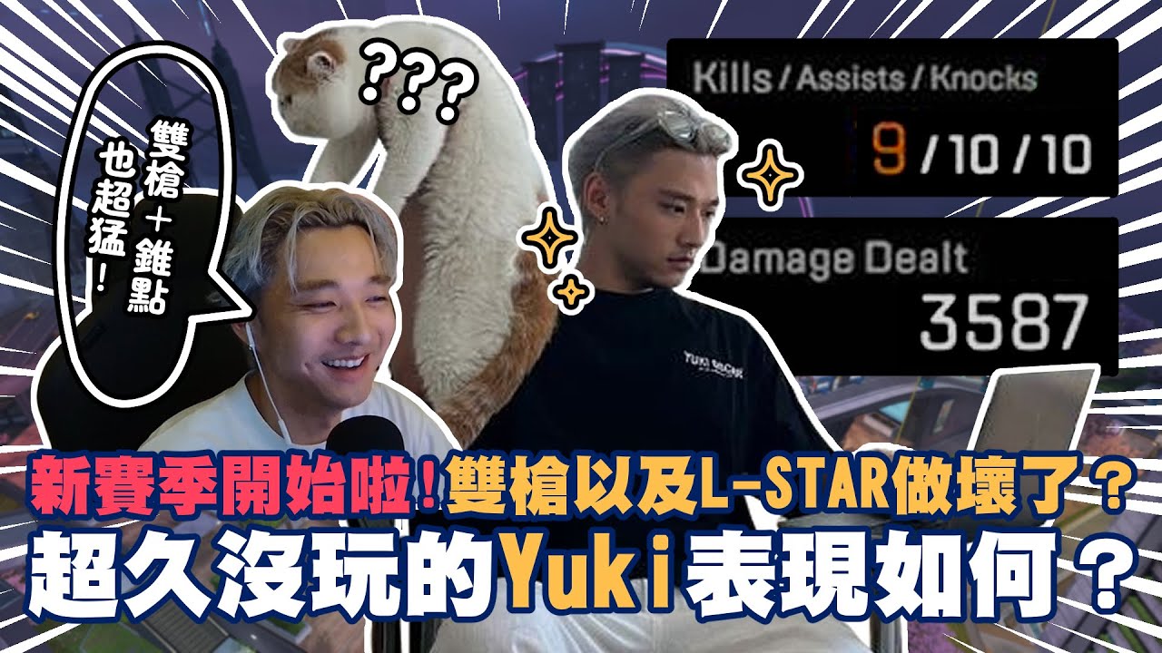 【Apex】新賽季開始啦！雙槍以及L-STAR做壞了？搬新家超久沒玩的Yuki表現如何