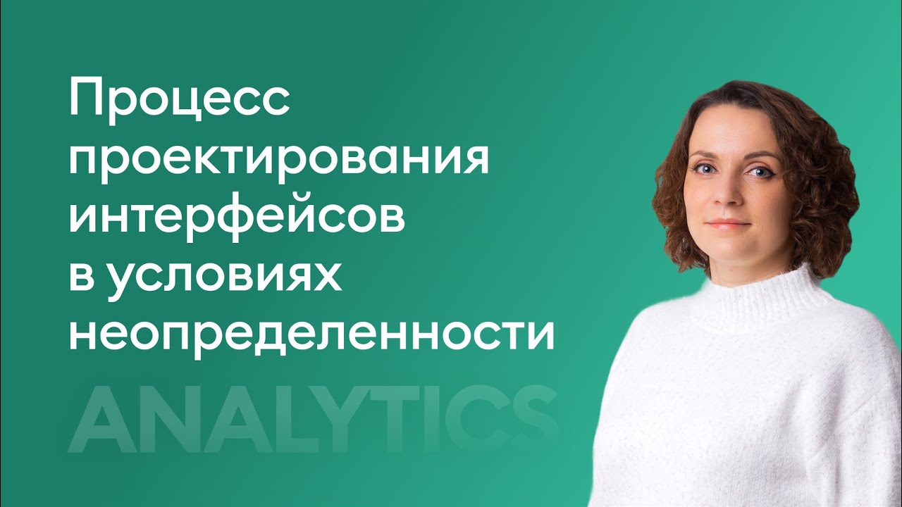 Процесс проектирования интерфейсов в условиях неопределенности - Мария Шутова, iSpring