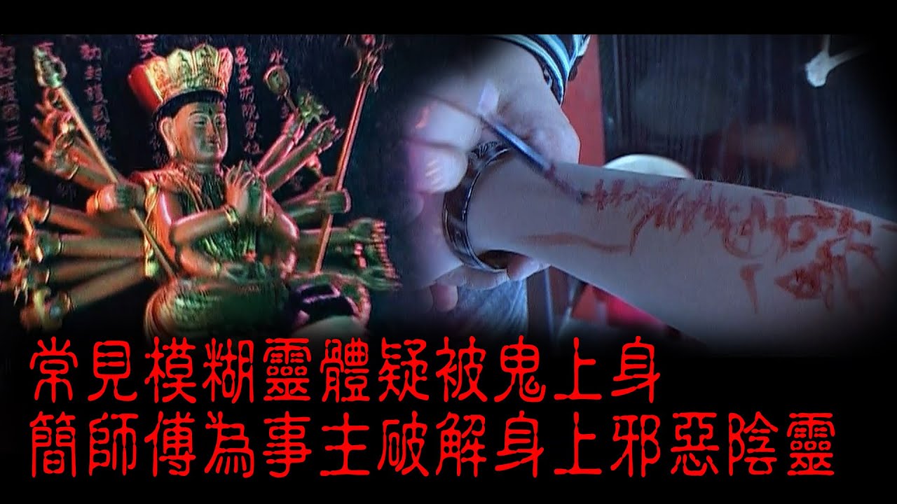 ※經典重温※2009年【《怪談》香港不思議手記 I】陰靈奪舍︱常見模糊靈體疑被鬼上身 簡師傅為事主破解身上邪惡陰靈