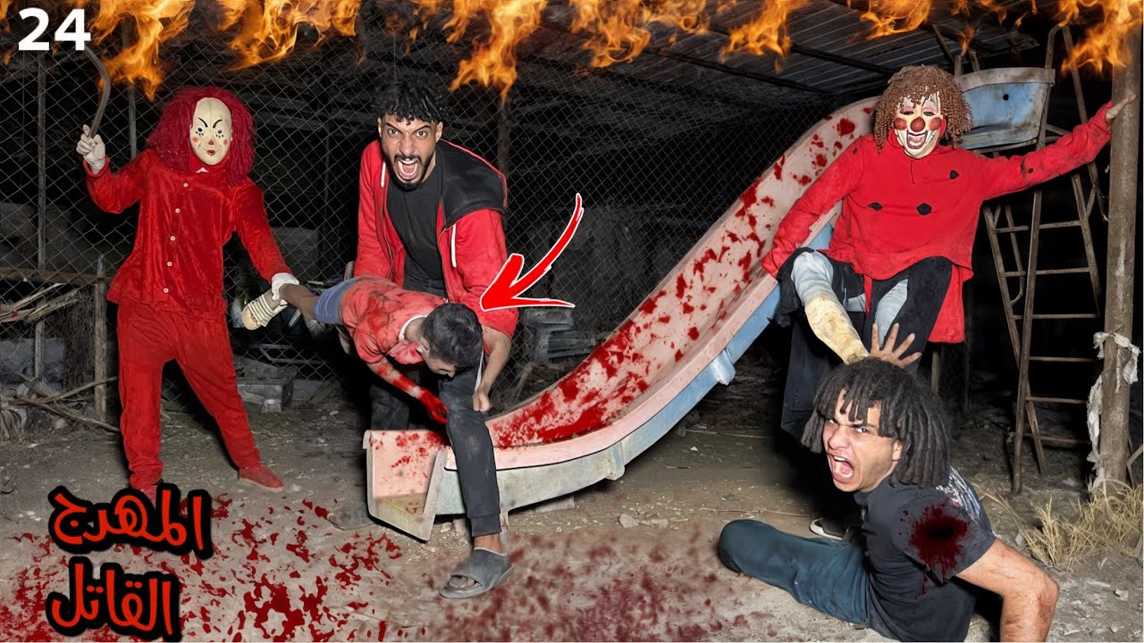 لحقنا الطفل الصغير من ايد المهرج القاتل ومراتو وهربنا بيه ( هيخلصو علينا )؟!😱