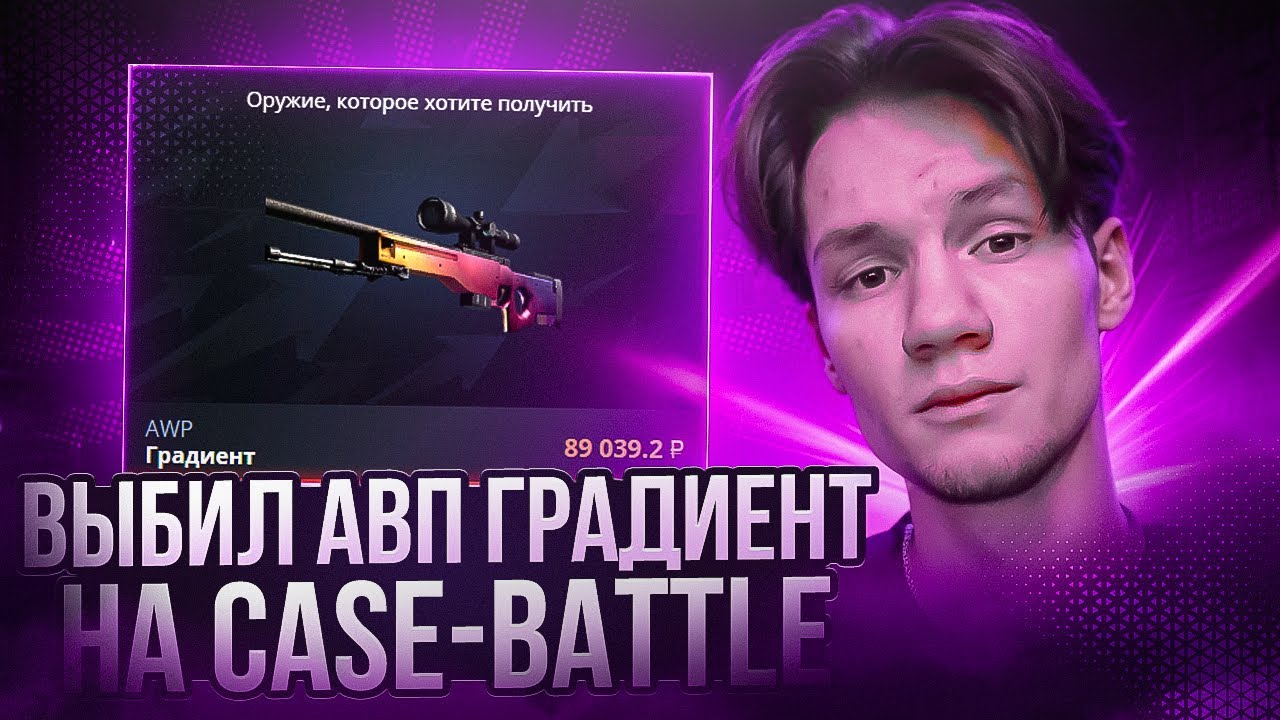 CASE-BATTLE ВЫБИЛ АВП ГРАДИЕНТ ЗА 100.000 РУБЛЕЙ