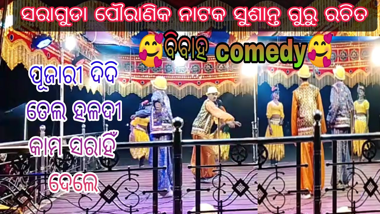 Saraguda natak ପୂଜାରୀ ଦିଦି ତେଲ ହଳଦୀ କାମ ସରହି ଦେଲେ susantguru natak
