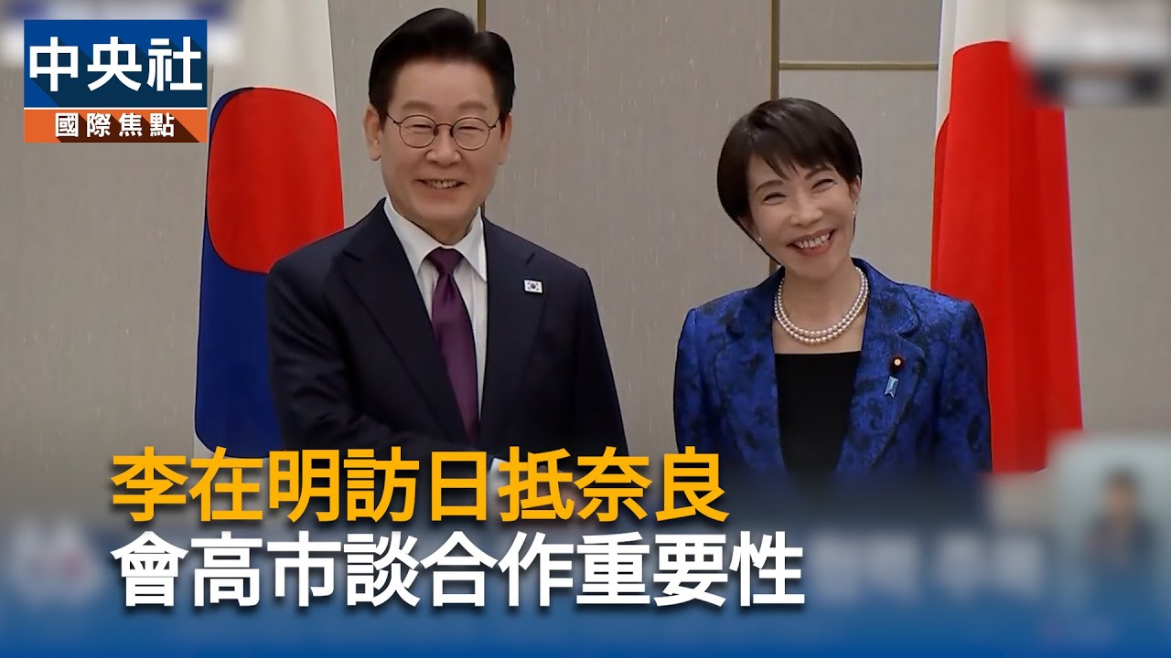 李在明訪日抵奈良　會高市談合作重要性｜中央社影音新聞