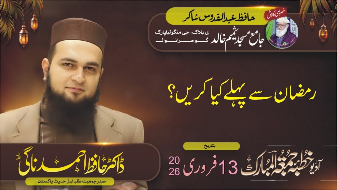 Dr Hafiz Ahmad Nagi 13.02.26 Audio Khutba Juma رمضان سے پہلے کیا کریں؟ Masjid Shamim Khalid GRW