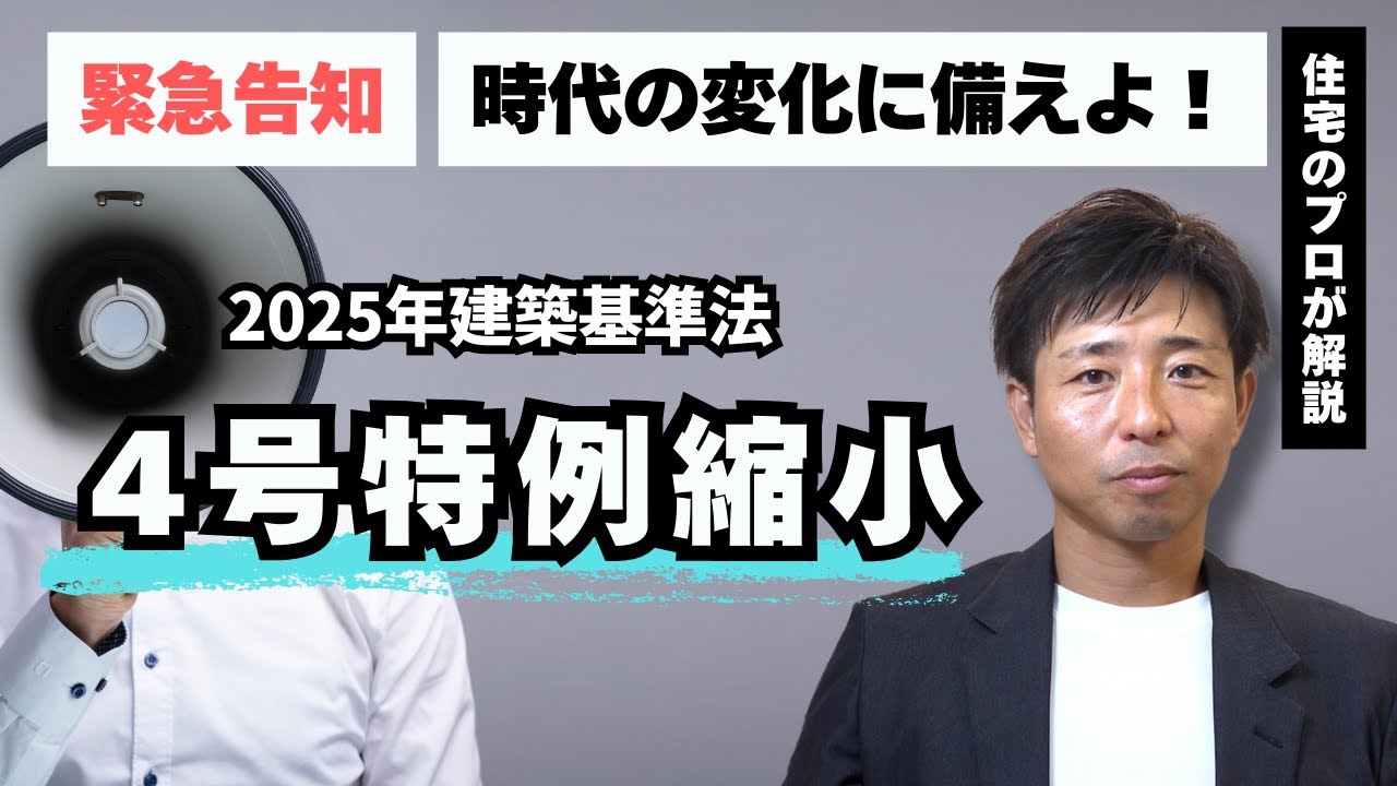 【法改正】建築基準法が変わります！4号特例縮小の背景とは！？