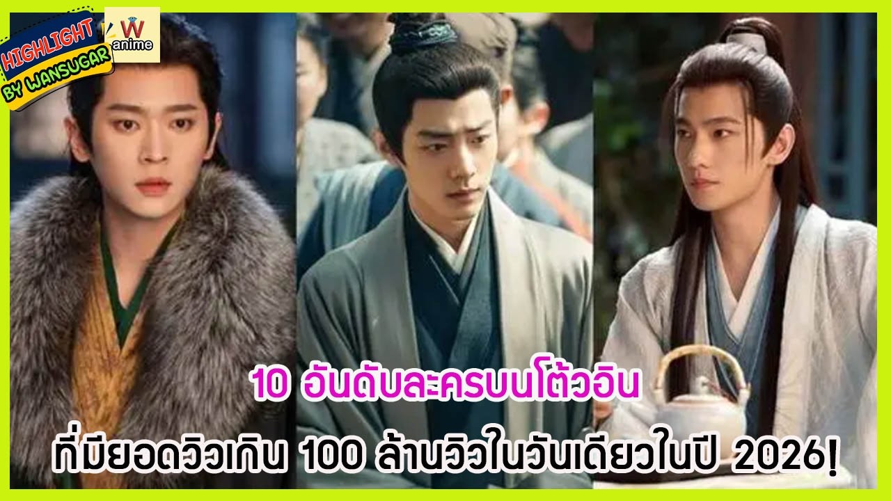 🔶🔶 10 อันดับละครบนโต้วอินที่มียอดวิวเกิน 100 ล้านวิวในวันเดียวในปี 2026!
